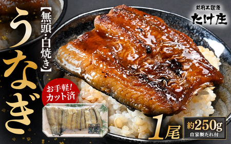 [通常発送:50セット限定] 無頭 うなぎ白焼き 1尾 (約250g) 3カット済 特製自家製たれ付き [冷凍] [ウナギ 鰻 蒲焼 鰻蒲焼 鰻白焼 肉厚 ジューシー 惣菜 和食 簡単調理] [A-1653_00]