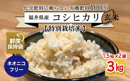 [先行予約][令和6年産・新米][特別栽培米]福井県産 コシヒカリ 1.5kg × 2袋 計3kg (玄米) 〜化学肥料にたよらない100%の有機肥料〜 ネオニコフリー スタンドパック[保存に便利][2024年10月上旬以降順次発送予定] [A-13407_02]