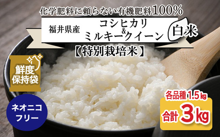 【先行予約】【令和6年産・新米】【特別栽培米】福井県産 コシヒカリ ミルキークイーン 1.5kg 各1袋 計3kg (白米) ～化学肥料にたよらない100%の有機肥料～ ネオニコフリー スタンドパック【保存に便利】【2024年10月上旬以降順次発送予定】 [A-13409_01]