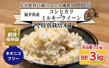 [令和5年産][特別栽培米]福井県産 コシヒカリ ミルキークイーン 1.5kg 各1袋 計3kg (玄米) 〜化学肥料にたよらない100%の有機肥料〜 ネオニコフリー スタンドパック[保存に便利][A-13409_02]