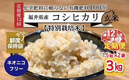 [先行予約][令和6年産・新米][12ヶ月連続お届け][特別栽培米]福井県産 コシヒカリ 1.5kg × 2袋 計3kg (玄米) 〜化学肥料にたよらない100%の有機肥料〜 ネオニコフリー スタンドパック [保存に便利][2024年10月上旬以降発送予定] [H-13401_02]