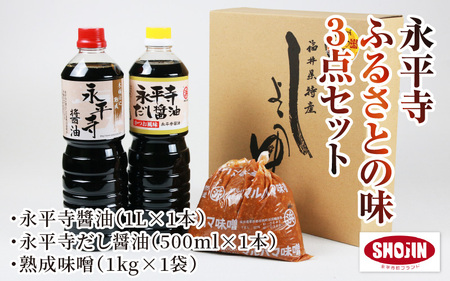 永平寺醤油(1L)・永平寺だし醬油(500ml)・熟成味噌(1kg)の永平寺ふるさとの味 3点セット [A-014014]