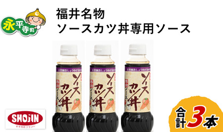 福井名物ソースカツ丼専用ソース 3本セット