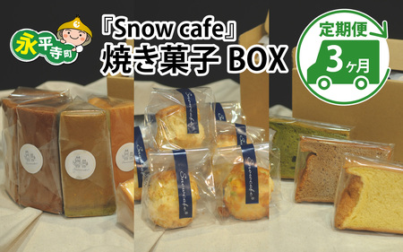 [3ヶ月連続お届け]Snowcafeの焼き菓子BOX シフォンケーキ・スコーン・ラネージュチョコ バナナ いちじく 吉田酒造 永平寺白龍 酒粕 菓子 お取り寄せ ご当地 スイｰツ ギフト 贈答 土産 食べ比べ 福井 永平寺町 詰め合わせ 添加物不使用 無添加 E-047001 定期便 スイーツ定期便 頒布会 デザート