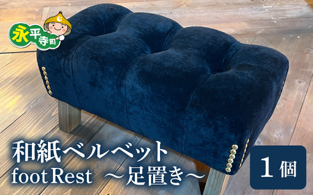 和紙ベルベットfootRest ~足置き~ [K-063001] 家具 インテリア 日用品 国産 日本製 フットレスト 足枕 デスクワーク デスクワーク デスク クッション 置き台 車 予防 まくら リクライニングチェア オフィス 和紙 永平寺 テレワーク おしゃ