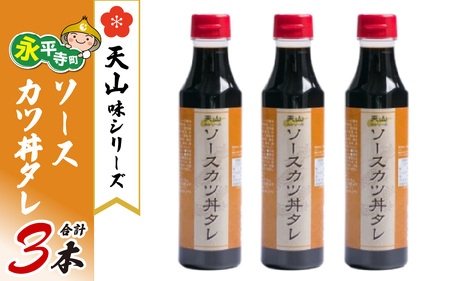 天山味シリーズソースカツ丼タレ 340mlx3本 ご当地 土産 福井 永平寺町 詰め合わせ [A-065003]福井名物 ソースカツ丼たれ キッチン天山