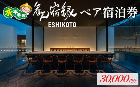 歓宿縁ESHIKOTO ペア宿泊券 30,000円分[K-069001]