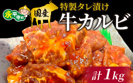 豪州産 特製タレ漬け牛カルビ 250gx4パック(計1kg) [C-019001]