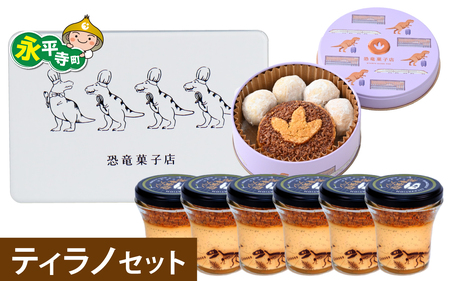 選べる恐竜スイーツ ティラノセット 冷凍 瓶詰 プリン サブレ缶 発掘 おもちゃ 恐竜博物館 ティラノサウルス トリケラトプス スピノサウルス モササウルス 食玩 玩具菓子 きょうりゅう 男の子 プレゼント スイーツ デザート おやつ 洋菓子 永平寺町 送料無料 ダイナソー お土産 お菓子 洋菓子 ギフト