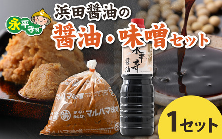 永平寺 浜田醤油の醤油 ・熟成味噌セット みそ しょうゆ 調味料