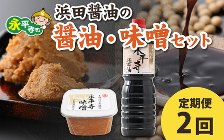 [2回お届け]浜田醤油の醤油(1L✕2本)・熟成味噌セット(800g✕2パック)[お届け対象月 10月,1月,4月,7月]/ お味噌 味噌汁 味噌 みそ 2個 天然熟成 米みそ 米 糀 米麹 糀 麹 麹 米麹 大豆 お醤油 しょう油 天然醸造 甘口 醬油 醬油 