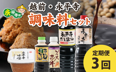 [3回お届け 定期便]越前・永平寺調味料セット お届け対象月 10月,1月,4月,7月]お味噌 味噌汁 みそ しょうゆ 調味料 定期便 頒布会