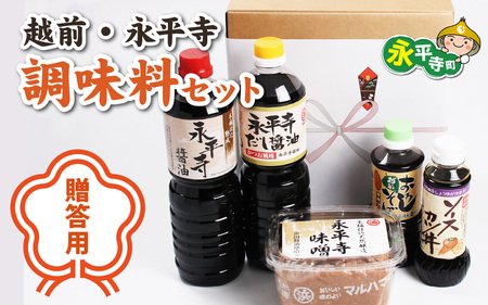 [贈答用]越前・永平寺調味料セット お味噌 味噌汁 みそ しょうゆ お歳暮 ギフト お中元