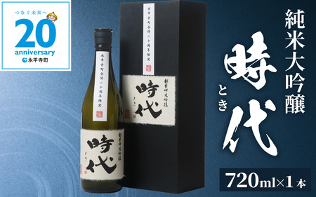 [期間限定]永平寺町合併20周年記念 純米大吟醸「時代(とき)」720ml [E-008001]