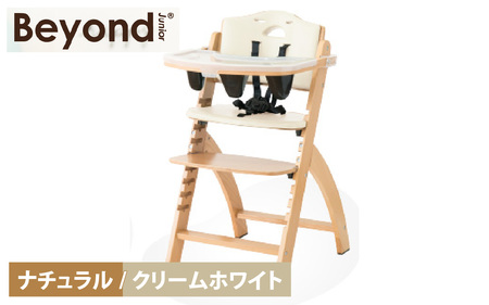 【12/22入金分まで年内発送 年内配送】ビヨンドジュニア　ベビーチェア【ナチュラル/クリームホワイト】　 [K-036001_03]
