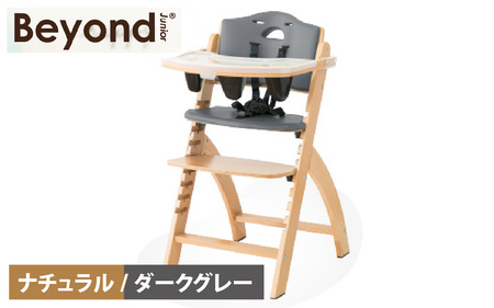 ビヨンドジュニア ベビーチェア ナチュラル/ダークグレー