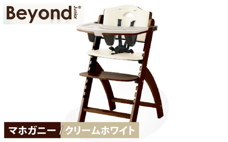 ビヨンドジュニア ベビーチェア マホガニー/クリームホワイト