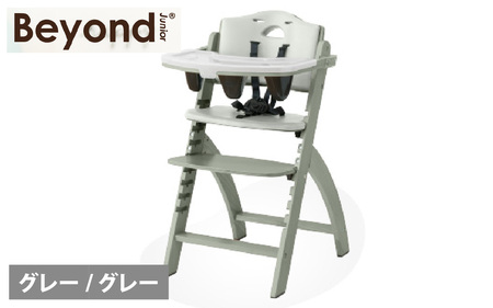 ビヨンドジュニア ベビーチェア[グレー/グレー] [K-036001_09]