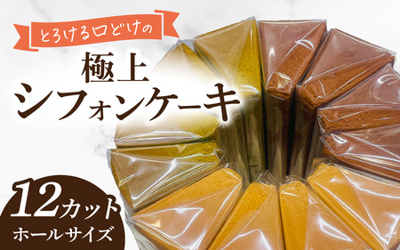 とろける口どけの極上シフォンケーキ ホールサイズ (12カット プレーン、抹茶、チョココア各4カット) [福井・Snowcafe]