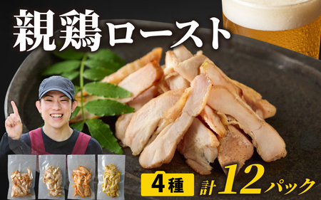 [先行予約]おつまみ 硬くて美味しい親鶏ロースト 食べ比べセット 12パック 12月順次発送予定