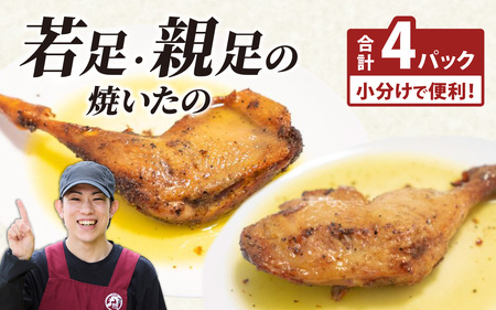 若足の焼いたの、親足の焼いたの、食べ比べセット 4個パック [B-019009]
