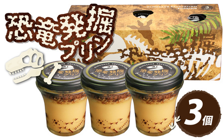 恐竜発掘プリン3個
