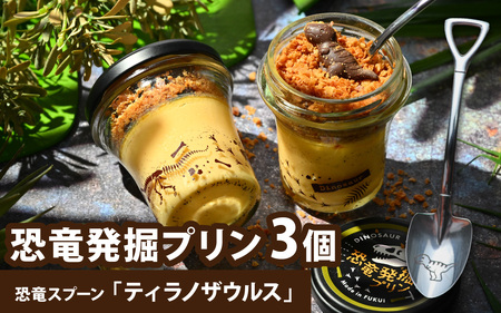 恐竜発掘プリン3個 スプーン「ティラノザウルス」