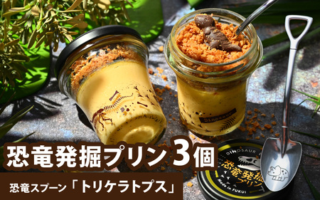 恐竜発掘プリン3個 スプーン「トリケラトプス」