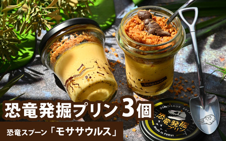 恐竜発掘プリン3個 スプーン「モササウルス」