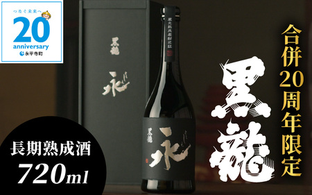 【期間・数量限定】黒龍 永（とこしえ） 720ml 1本 箱入り｜年内配送 年内発送 ギフト お歳暮 酒 贈答用 永平寺町 コンシェルジュ 合併20周年