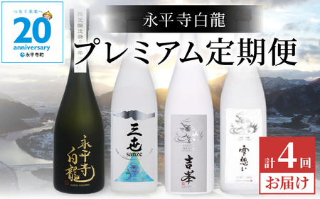 [4か月連続お届け]吉田酒造 プレミアム定期便