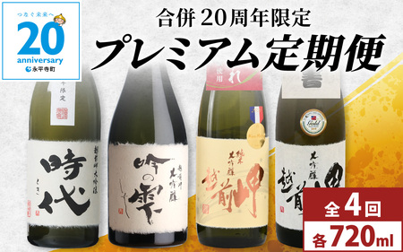 [4か月連続お届け]田辺酒造 プレミアム定期便 / 酒 お酒 日本酒 地酒 晩酌 永平寺町 ギフト 贈答 バレンタイン ホワイトデー 福井 福井県地酒 20周年 金賞 北陸 純米大吟醸 時代 とき 吟の雫 さかほまれ 越前岬 [I-008001]