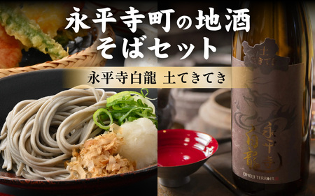 永平寺町の地酒(𠮷田酒造)とそばセット[B-033060]