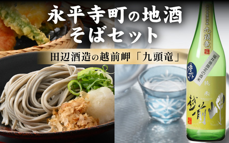 永平寺町の地酒(田辺酒造)とそばセット[B-033061]