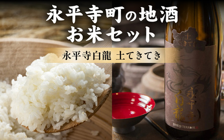 永平寺町の地酒(𠮷田酒造)とお米セット[B-033062]