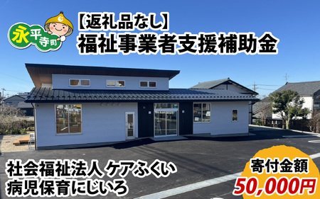 【お礼の品なし】福祉事業者支援補助金（社会福祉法人 ケアふくい／病児保育　にじいろ）【寄付金額 50,000円】[F-037013]