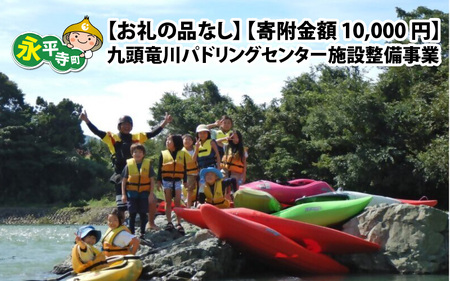 [お礼の品なし]九頭竜川パドリングセンター施設整備事業[一般社団法人九頭竜パドリングセンター][寄附金額 10,000円]
