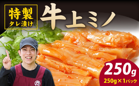 牛ホルモン 上ミノ 250gx1 ホルモン ホルモン