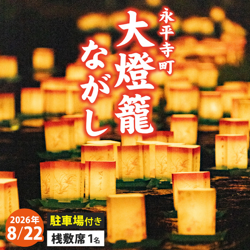 永平寺町大燈籠ながし「駐車場付き」桟敷席[1名様分]