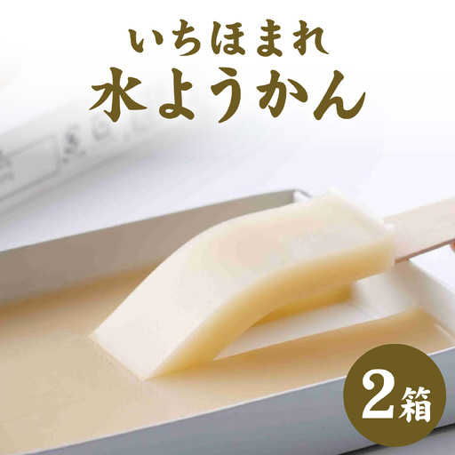いちほまれ 水ようかん 180g 2箱 [A-039002] 羊かん