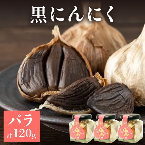 黒にんにく バラ 120g(40g入り × 3瓶)ニンニク ホワイト 国産