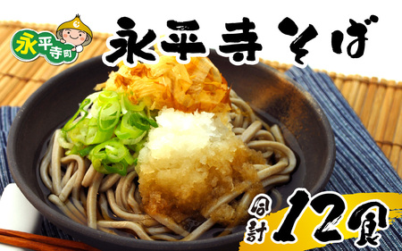 永平寺そば12食入り [B-006003] 　/　そば 年越しそば 蕎麦 冬 こたつ 福井 福井県 味覚 石臼挽き 和菓子 朝倉匠庵