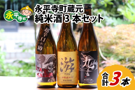 永平寺町 蔵元飲み比べ 純米酒3本セット [B-018007]