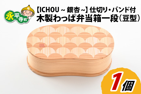 木製わっぱ弁当箱 一段(豆型) ICHOU~銀杏~ [B-030003_01]