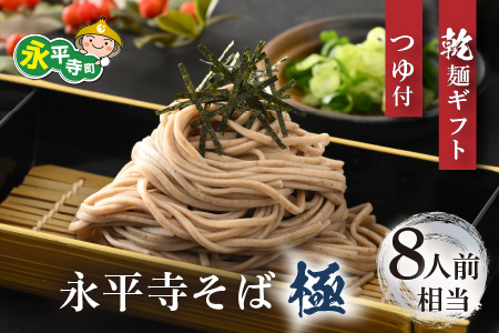 【越前そば】永平寺そば極　乾麺ギフト（つゆ付き）4袋（8人前相当）[B-026033]