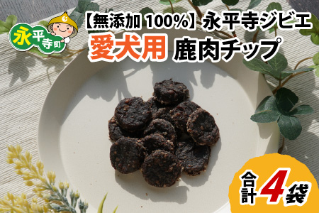 無添加 100%永平寺産ジビエ 愛犬用鹿肉チップ 4袋(約140g)[B-036004]