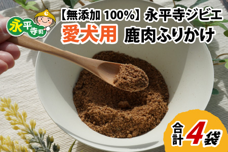 無添加 100%永平寺産ジビエ 愛犬用鹿肉ふりかけ 4袋(約140g)[B-036005]