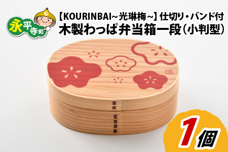 木製わっぱ弁当箱 一段(小判型) KOURINBAI~光琳梅~ [B-030002_02]