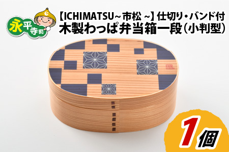 木製わっぱ弁当箱 一段(小判型) ICHIMATSU~市松~ [B-030002_03]