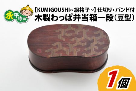 木製わっぱ弁当箱 一段(豆型) KUMIGOUSHI~組格子~ [B-030003_02]